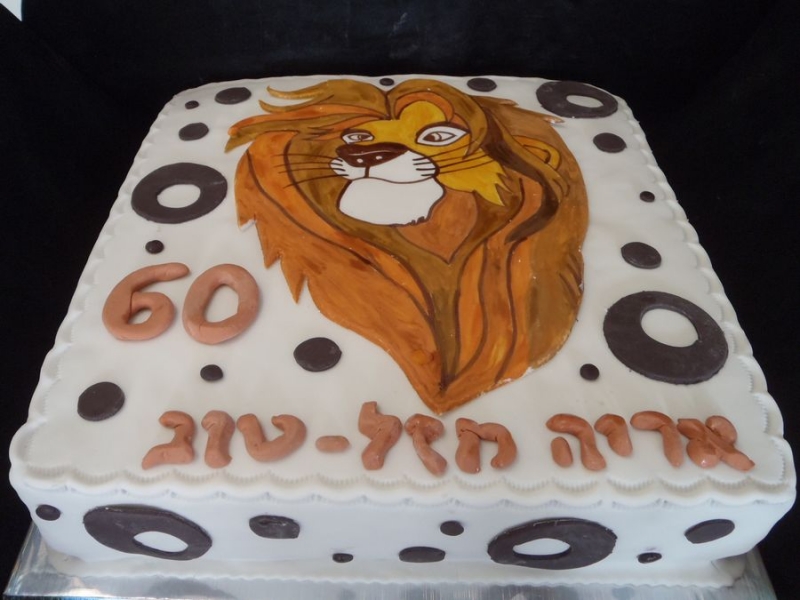 עוגת יום הולדת אריה מעוצבת לאריה שחוגג 60